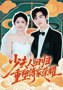 少夫人回歸，重塑傅家榮耀