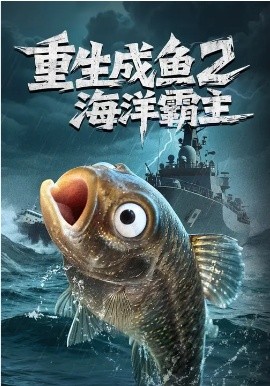 重生成魚(yú)2海洋霸主