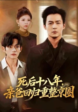 死后十八年，親爸回歸重整京圈