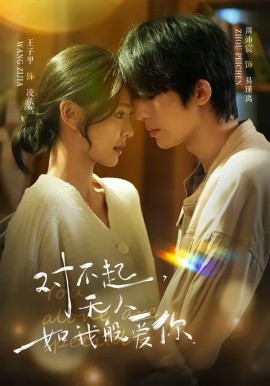 對不起，無人如我般愛你