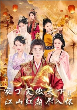 家丁笑傲天下2：江山紅顏盡入懷