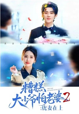 糟糕大少爺怕老婆2：虎妻在上