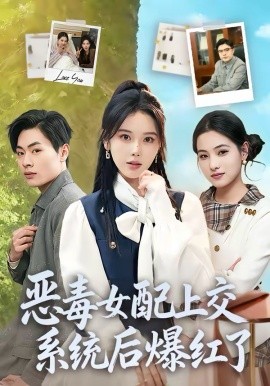 惡毒女配上交系統(tǒng)后爆紅了