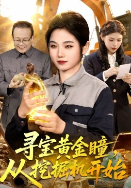 尋寶黃金瞳，從挖掘機(jī)開始