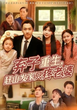 棄子重生，趕山發(fā)家只疼老婆