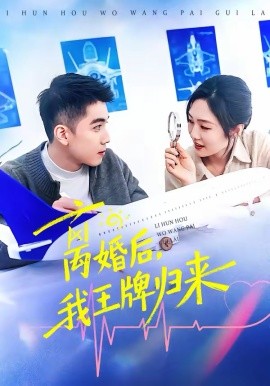 離婚后，我王牌歸來