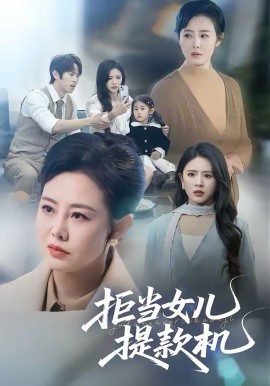 拒當(dāng)女兒提款機(jī)