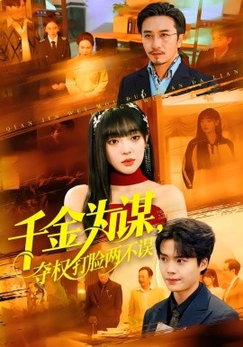 千金為謀，奪權(quán)打臉兩不誤