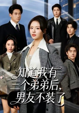 知道我有三個弟弟后，男友不裝了