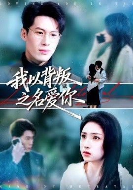 我以背叛之名愛你