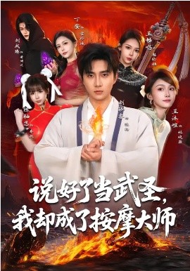 說(shuō)好了當(dāng)武圣，我卻成了按摩大師