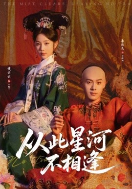 從此星河不相逢