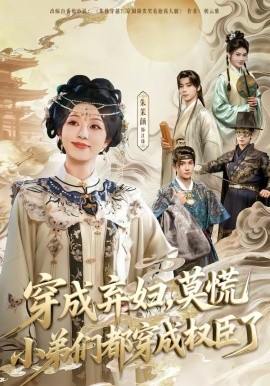 穿成棄婦，莫慌小弟們都穿成權(quán)臣了