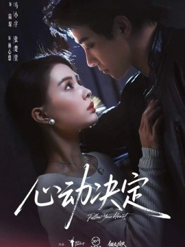 心動決定