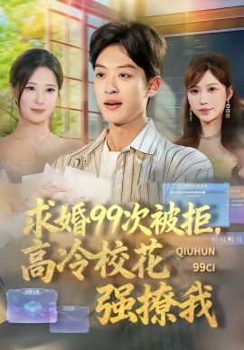 求婚99次被拒，高冷?；◤娏梦?></div></div><div   id=