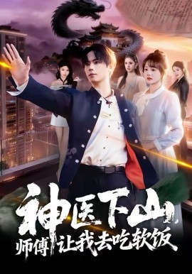神醫(yī)下山，師傅讓我去吃軟飯