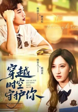 穿越時空守護(hù)你