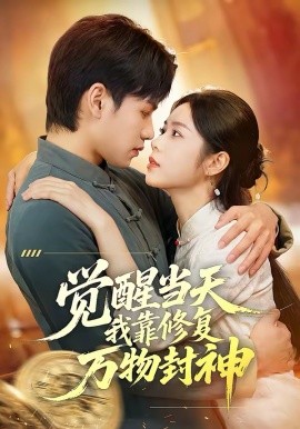覺醒當天我靠修復萬物封神