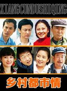 鄉(xiāng)村都市情