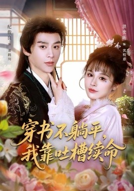 穿書不躺平，我靠吐槽續(xù)命