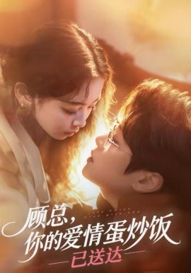顧總，你的愛情蛋炒飯已送達(dá)