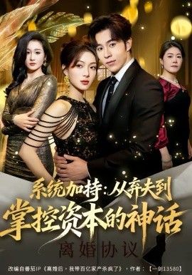 系統(tǒng)加持：從棄夫到掌控資本的神話