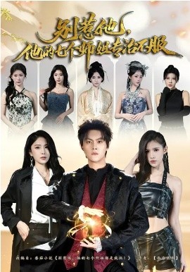 別惹他，他的七個(gè)師姐專治不服