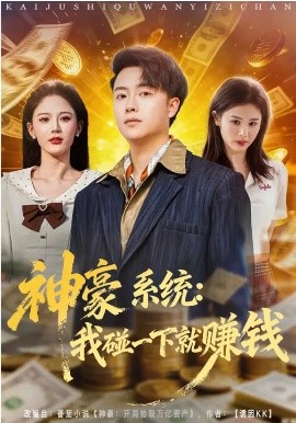 神豪系統(tǒng)：我碰一下就賺錢