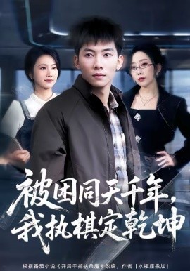 被困同天千年，我執(zhí)棋定乾坤