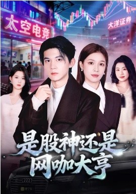 是股神還是網(wǎng)咖大亨