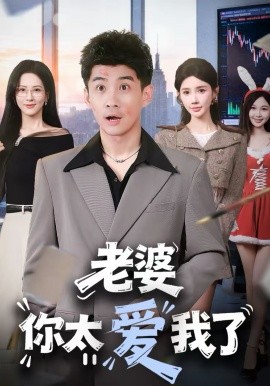 老婆你太愛我了