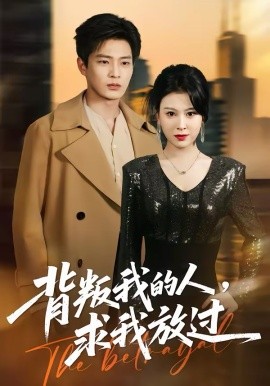 背叛我的人，求我放過