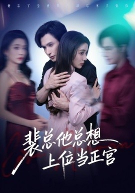 裴總他總上位當(dāng)正宮