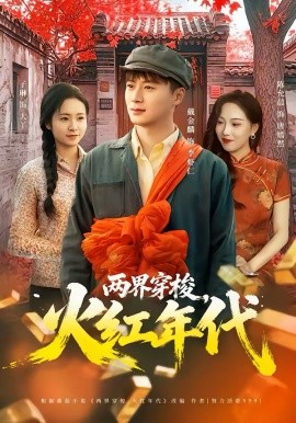 兩界穿梭，火紅年代