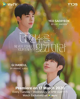 別忘了你的仇人