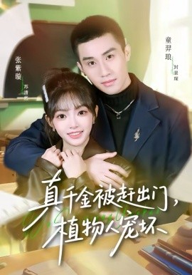 真千金被趕出門，植物人寵壞