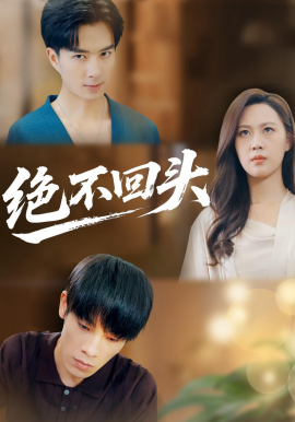 絕不回頭
