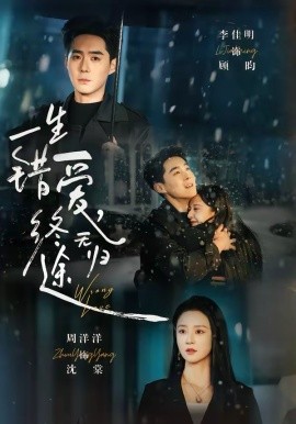 一生錯(cuò)愛(ài)，終無(wú)歸途