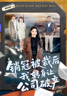 銷冠被裁后我轉(zhuǎn)身讓公司破產(chǎn)