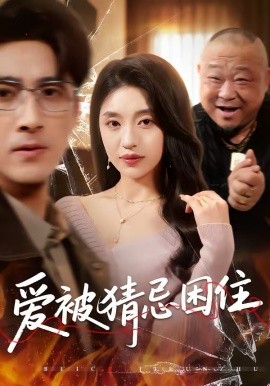 愛(ài)被猜忌困住