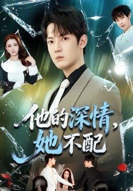 他的深情，她不配
