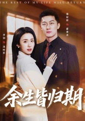 余生皆歸期
