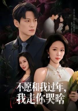 不愿和我過年，我走你哭啥