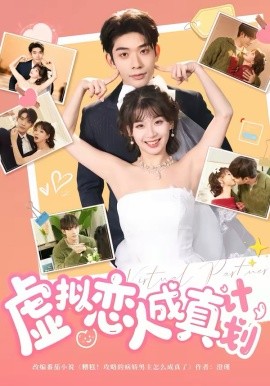 虛擬戀人成真計劃