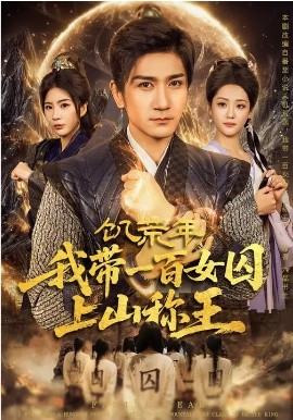 饑荒年，我?guī)б话倥羯仙椒Q王