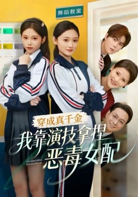 穿成真千金，我靠演技拿捏惡毒女配