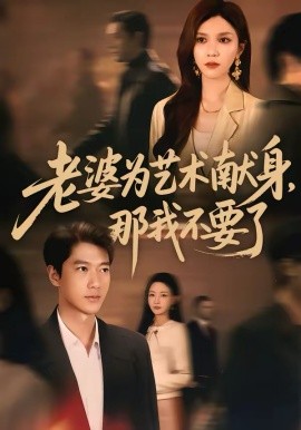 老婆為藝術(shù)獻(xiàn)身，那我不要了