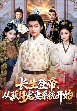 長生登帝，從獲得寵妻系統(tǒng)開始