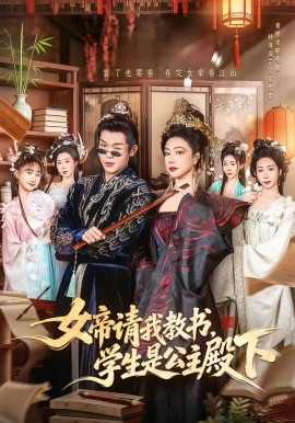 女帝請(qǐng)我教書，學(xué)生是公主殿下