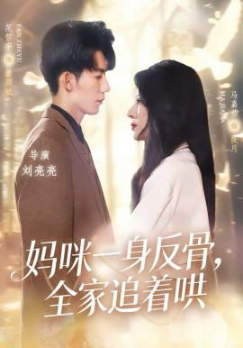 媽咪一身反骨，全家追著哄